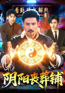 阴阳丧葬铺(全集)