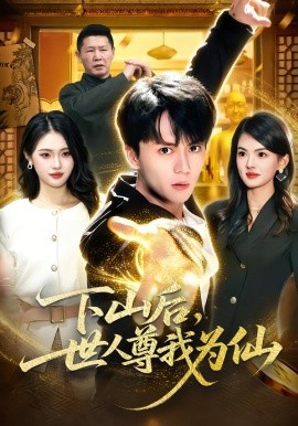 下山后，世人尊我为仙第53集