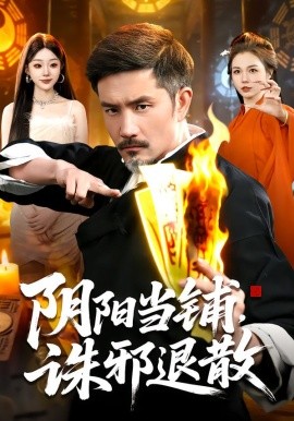 阴阳当铺诛邪退散第01集