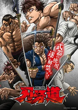 刃牙道：无敌武士第02集