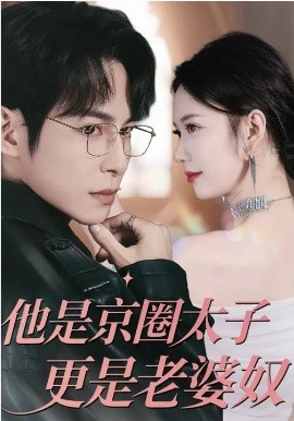他是京圈太子更是老婆奴(全集)