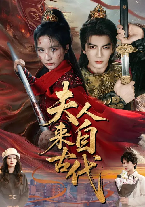夫人来自古代第01集