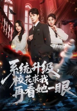 系统升级，校花求我再看她一眼第01集