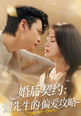 婚后契约：谢先生的偏爱攻略第01集