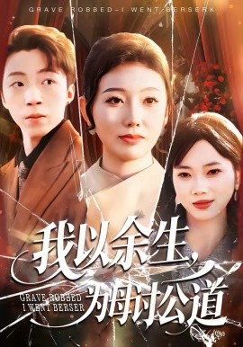 我以余生，为母讨公道第52集