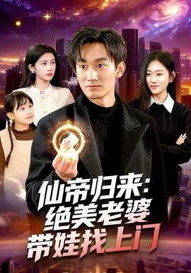 仙帝归来：绝美老婆带娃找上门第01集