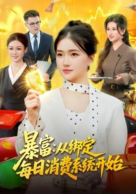 暴富：从绑定每日消费系统开始(全集)