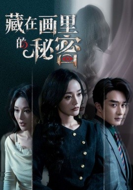 藏在画里的秘密第07集
