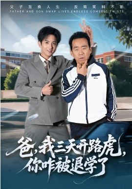 爸，我三天开路虎，你咋被退学了第55集