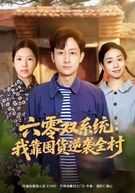 六零双系统：我靠囤货逆袭全村第48集