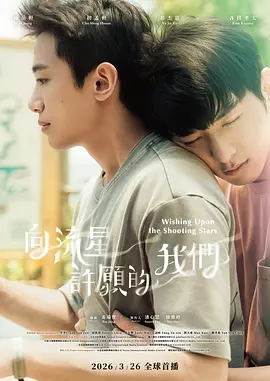 向流星许愿的我们第02集