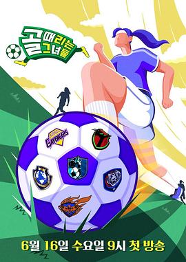踢球的她们E179.250226