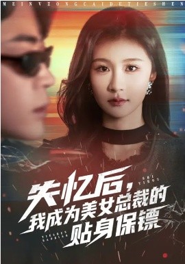 失忆后，我成为美女总裁的贴身保镖(全集)