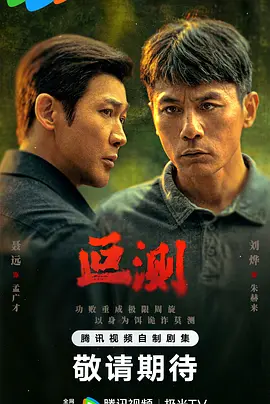 叵测第16集已完结(大结局)