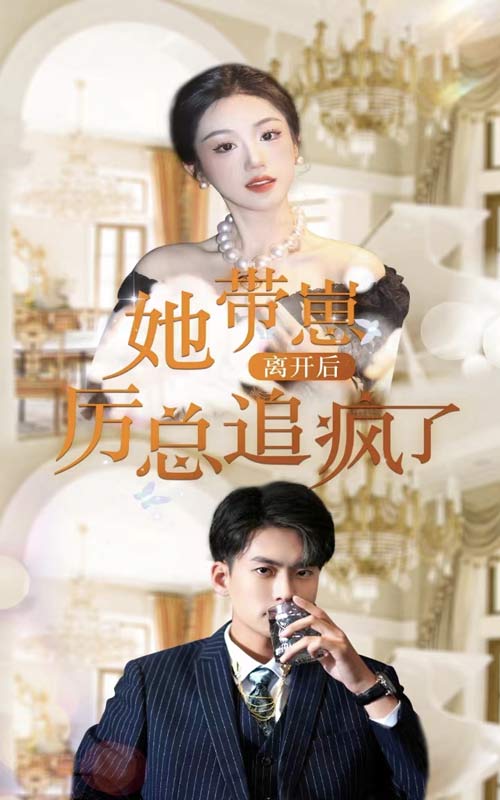 她带崽离开后，历总追疯了(全集)