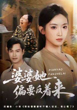 婆婆她偏要反着来第01集