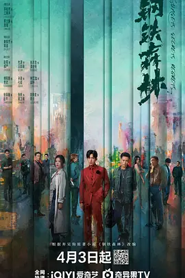 钢铁森林第01集