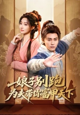 娘子别跑，为夫带你富甲天下第23集