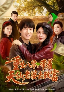 重生八零，带着天仙老婆去致富第01集
