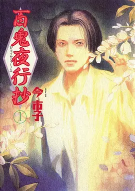 百鬼夜行抄第01集