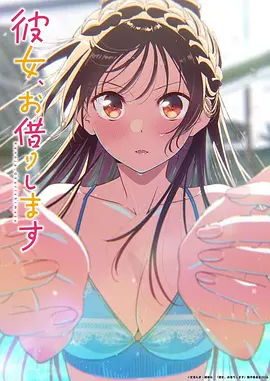 租借女友第五季第05集