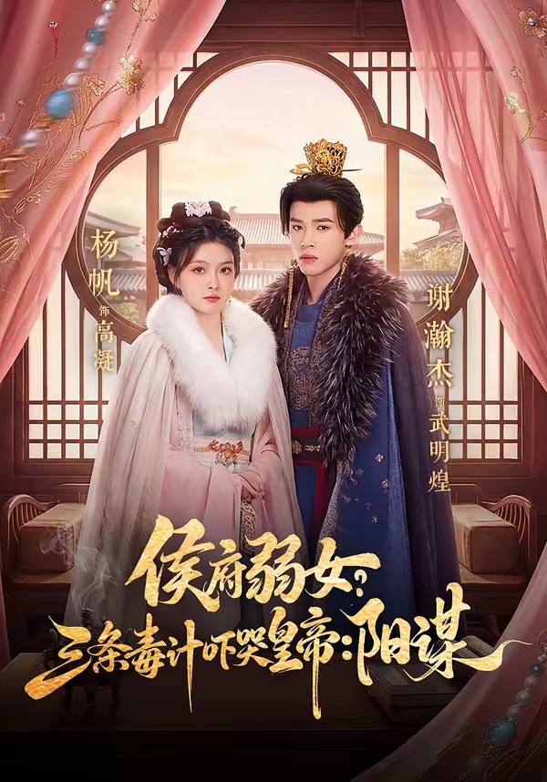 侯府弱女？三条毒计吓哭皇帝：阳谋第01集