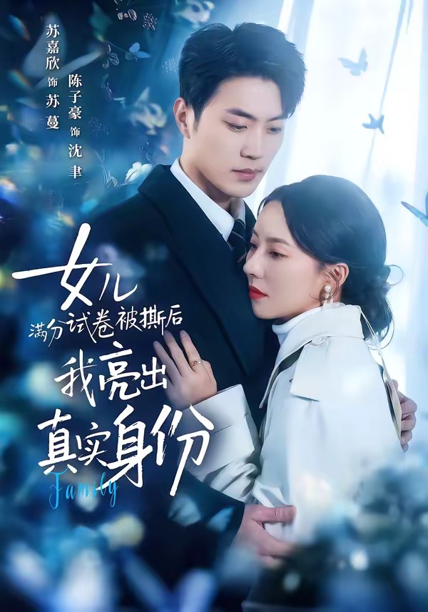 女儿满分试卷被撕后，我亮出真实身份(全集)