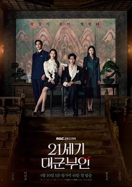 21世纪大君夫人第01集
