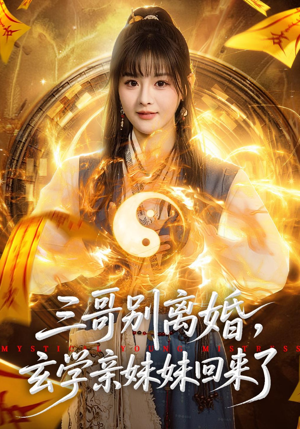 三哥别离婚，玄学亲妹妹回来了(全集)