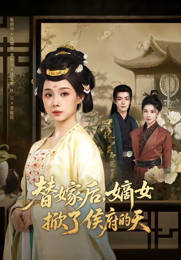 替嫁后，嫡女掀了侯府的天HD(大结局)