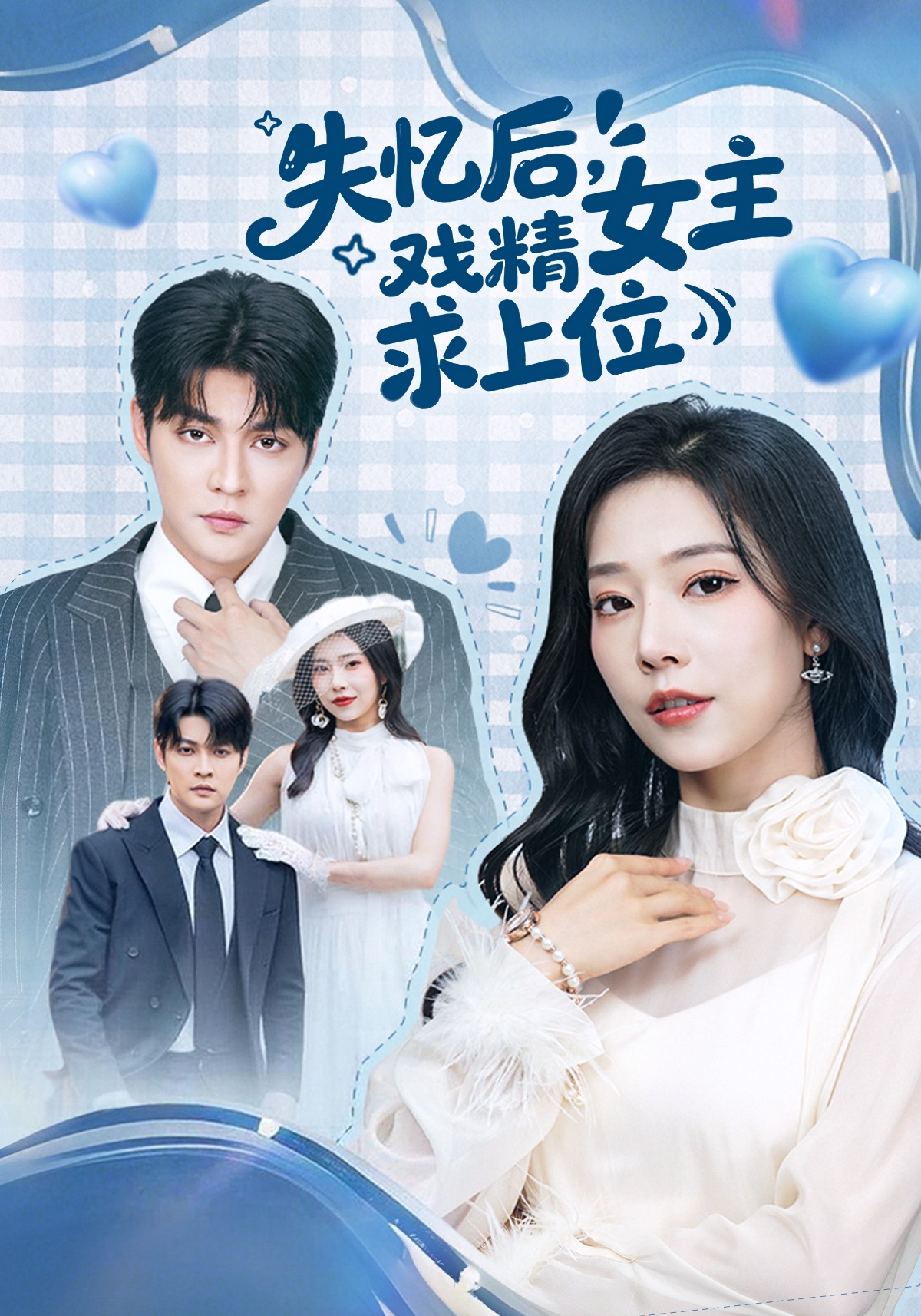 失忆后，戏精女主求上位(全集)