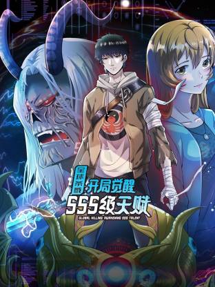 全球杀戮：开局觉醒SSS级天赋动态漫第09集