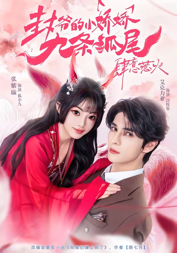 封爷的小娇娇九条狐尾肆意惹火(全集)