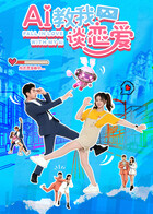 AI教我谈恋爱(全集)