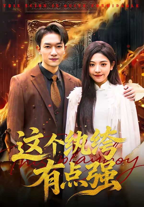 这个纨绔有点强(全集)