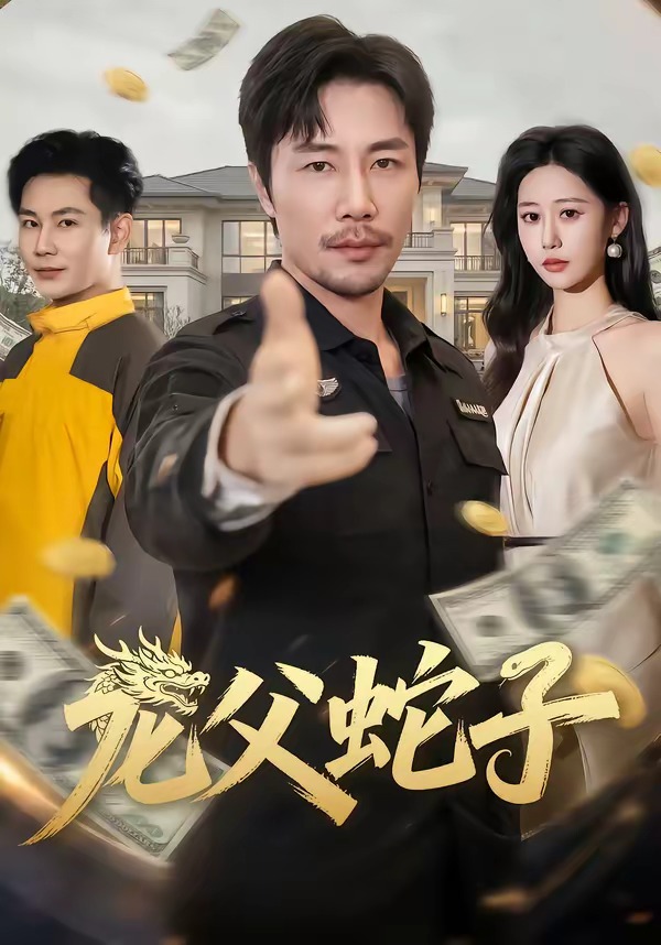龙父蛇子HD(大结局)