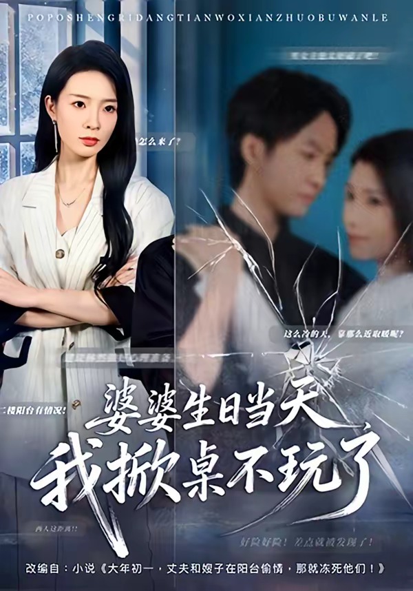 婆婆生日当天，我掀桌不玩了(全集)