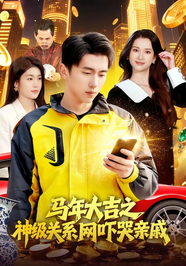 马年大吉之神级关系网吓哭亲戚HD(大结局)
