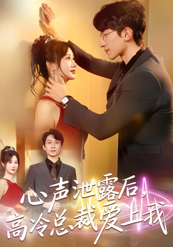 心声泄露后，高冷总裁爱上我(全集)