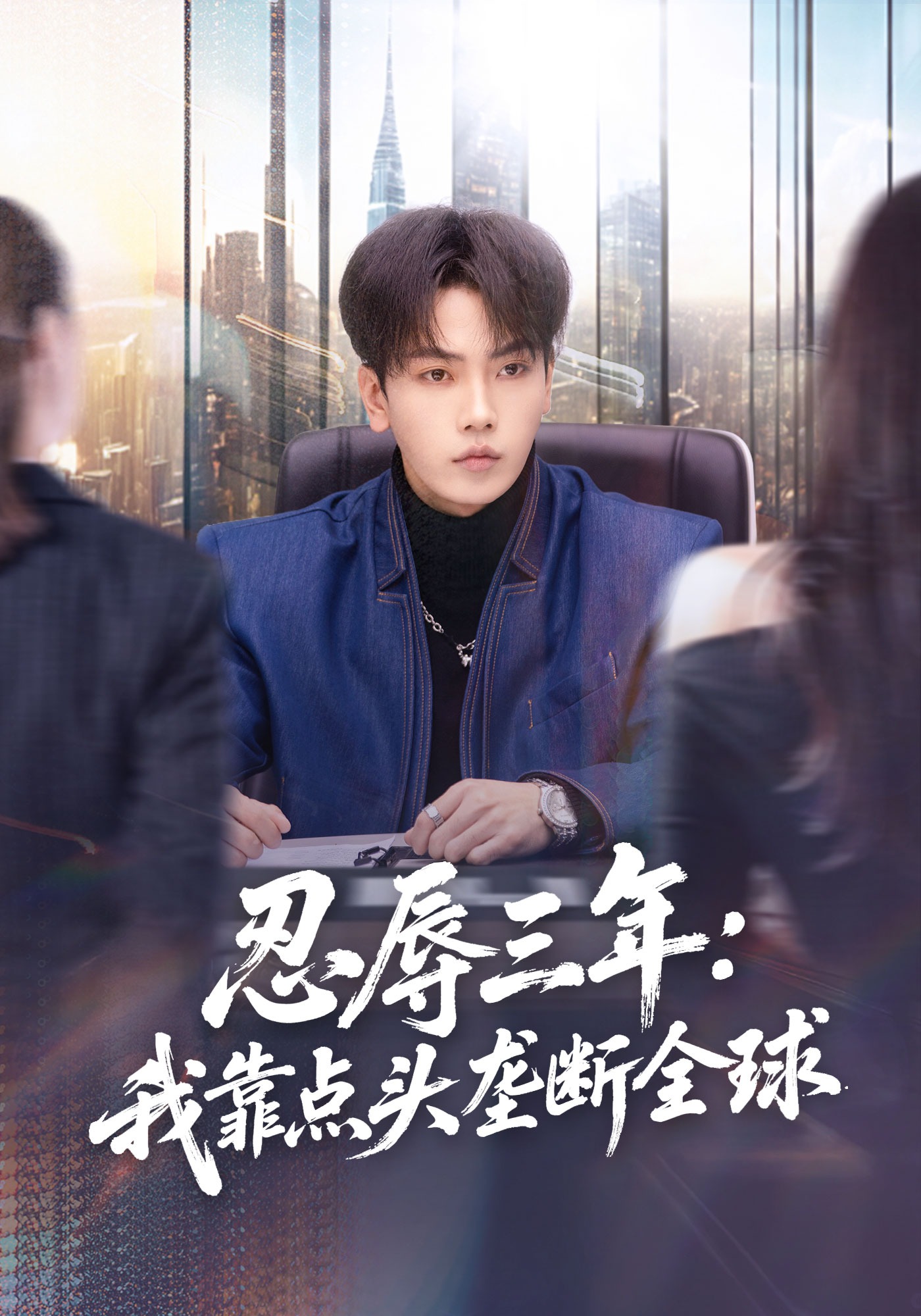 忍辱三年：我靠点头垄断全球(全集)