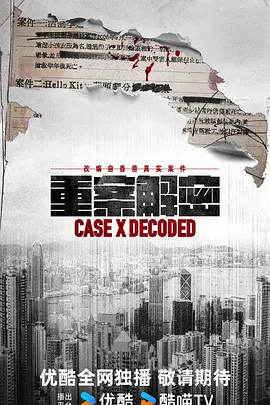重案解密国语第05集