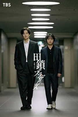 田锁兄弟第01集