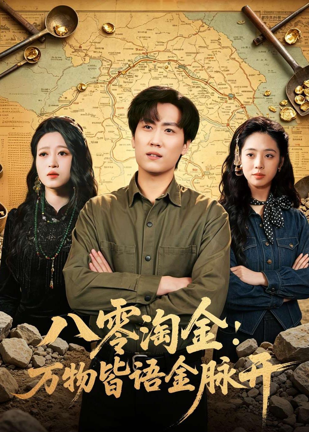 八零淘金：万物皆语金脉开(全集)