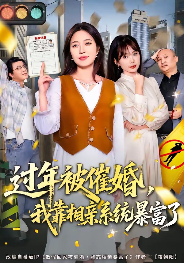 过年被催婚，我靠相亲系统暴富了(全集)