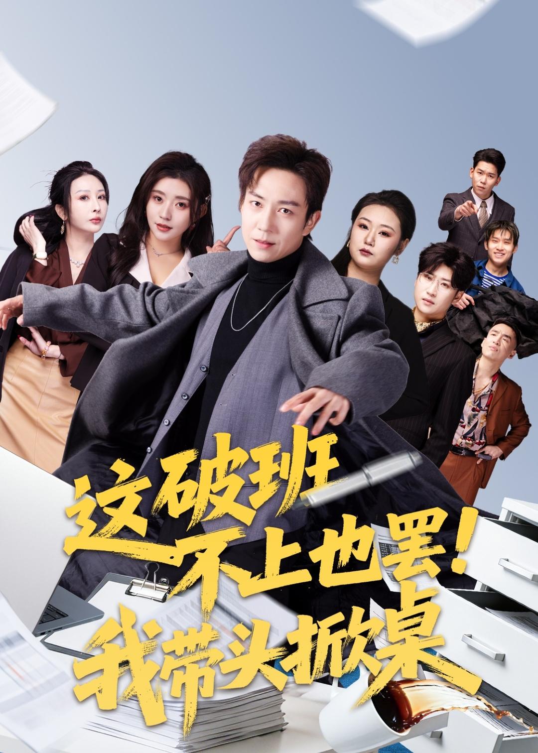 这破班不上也罢！我带头掀桌(全集)
