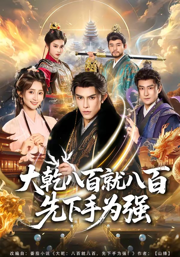 大乾八百就八百先下手为强(全集)