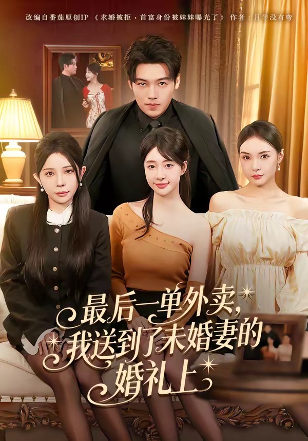 最后一单外卖，我送到了未婚妻的婚礼上(全集)