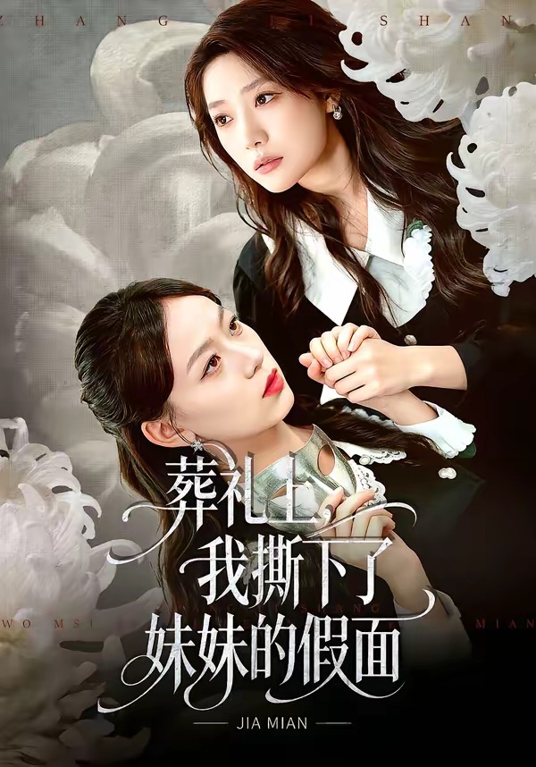 葬礼上，我撕下了妹妹的假面(全集)