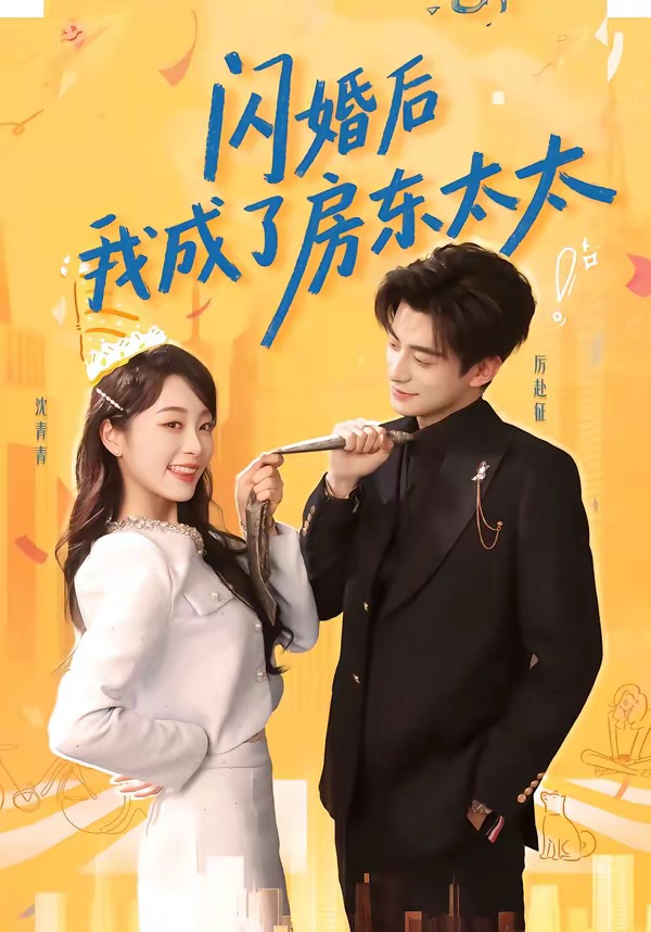 闪婚后我成了房东太太(全集)