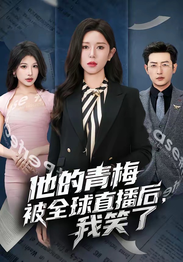 他的青梅被全球直播后，我笑了(全集)